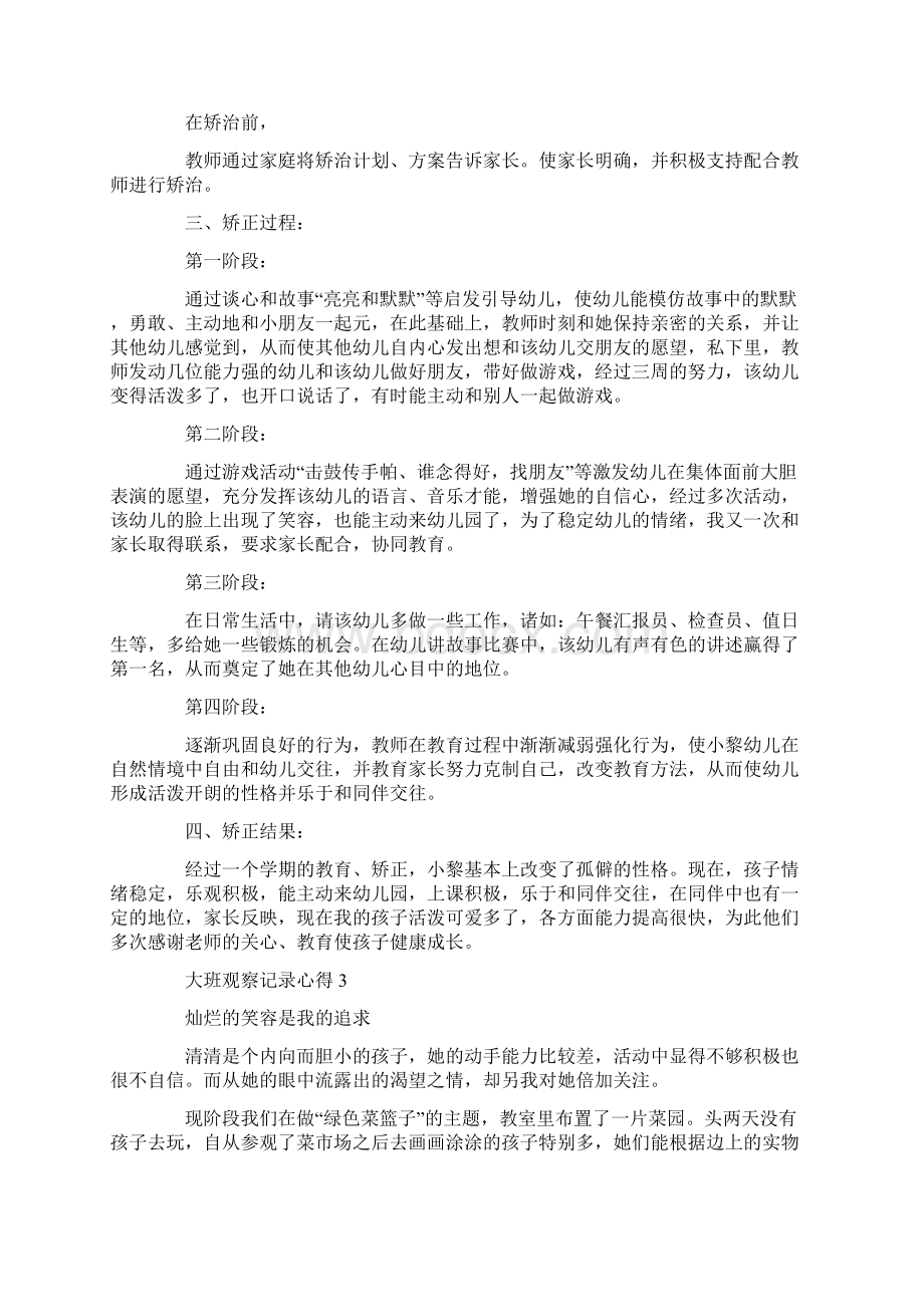 大班观察记录心得最新5篇.docx_第3页