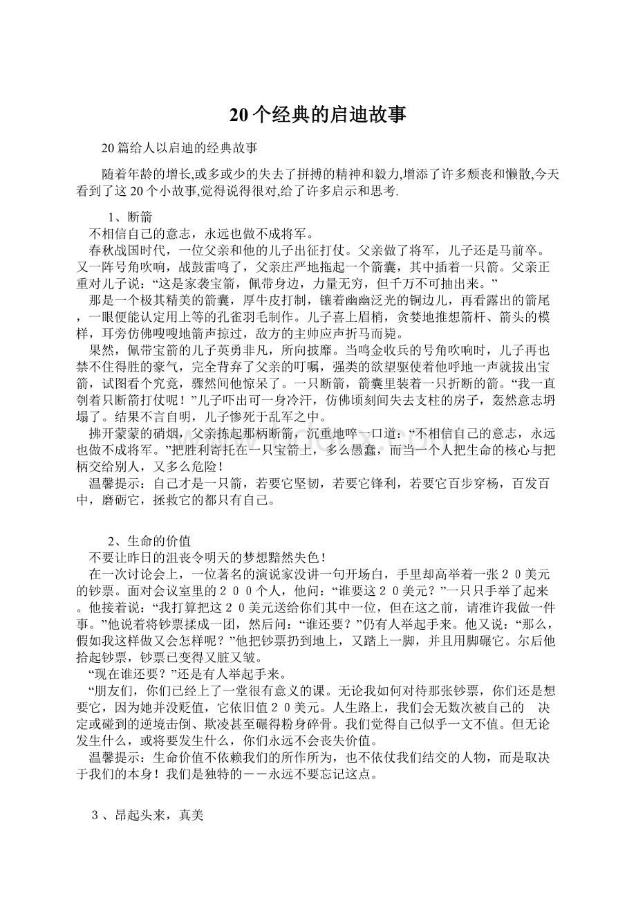 20个经典的启迪故事Word文档格式.docx_第1页