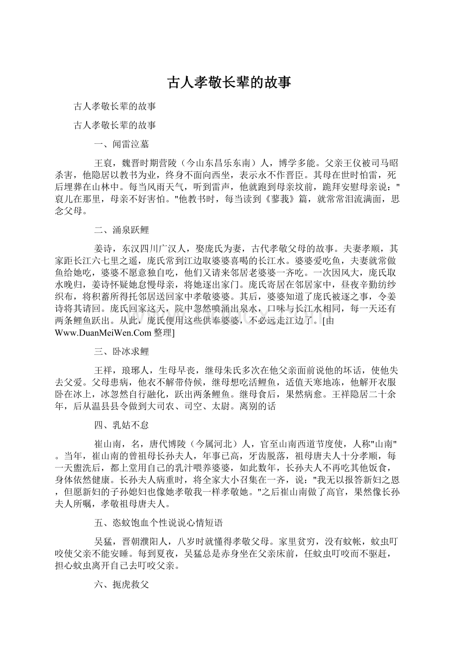 古人孝敬长辈的故事文档格式.docx