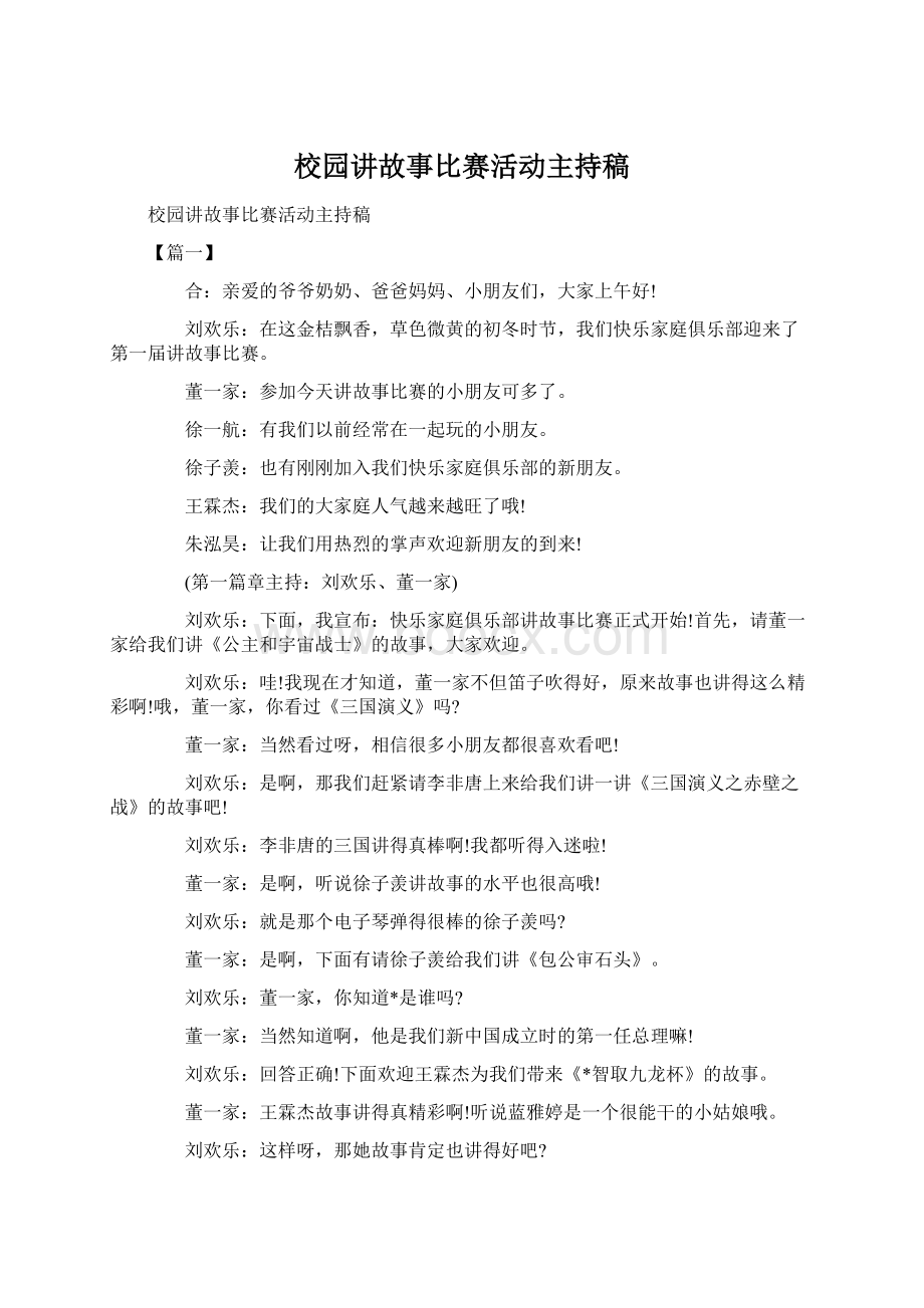 校园讲故事比赛活动主持稿Word文件下载.docx