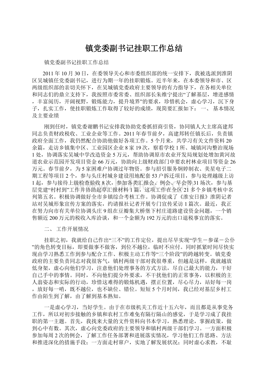 镇党委副书记挂职工作总结.docx_第1页