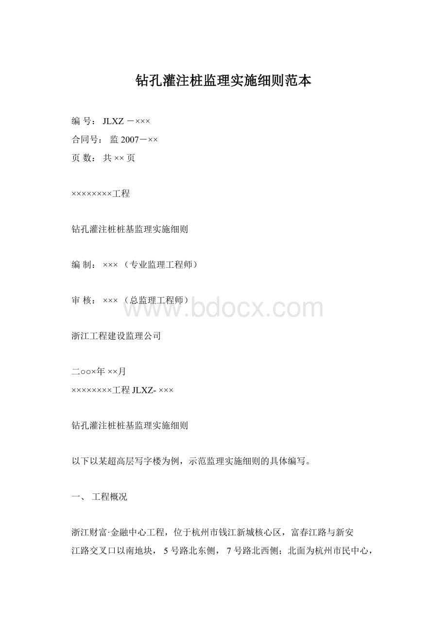 钻孔灌注桩监理实施细则范本.docx