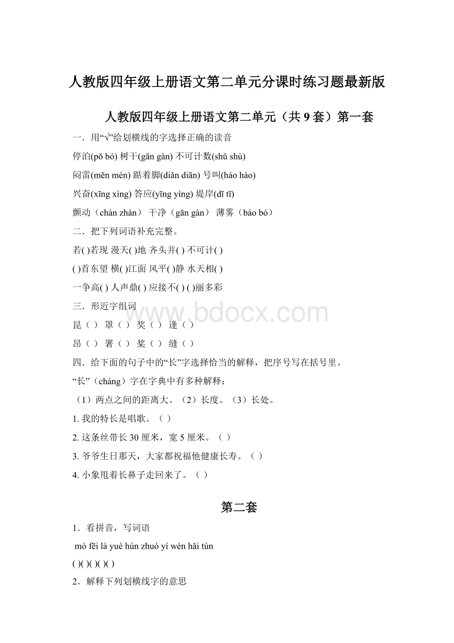 人教版四年级上册语文第二单元分课时练习题最新版.docx