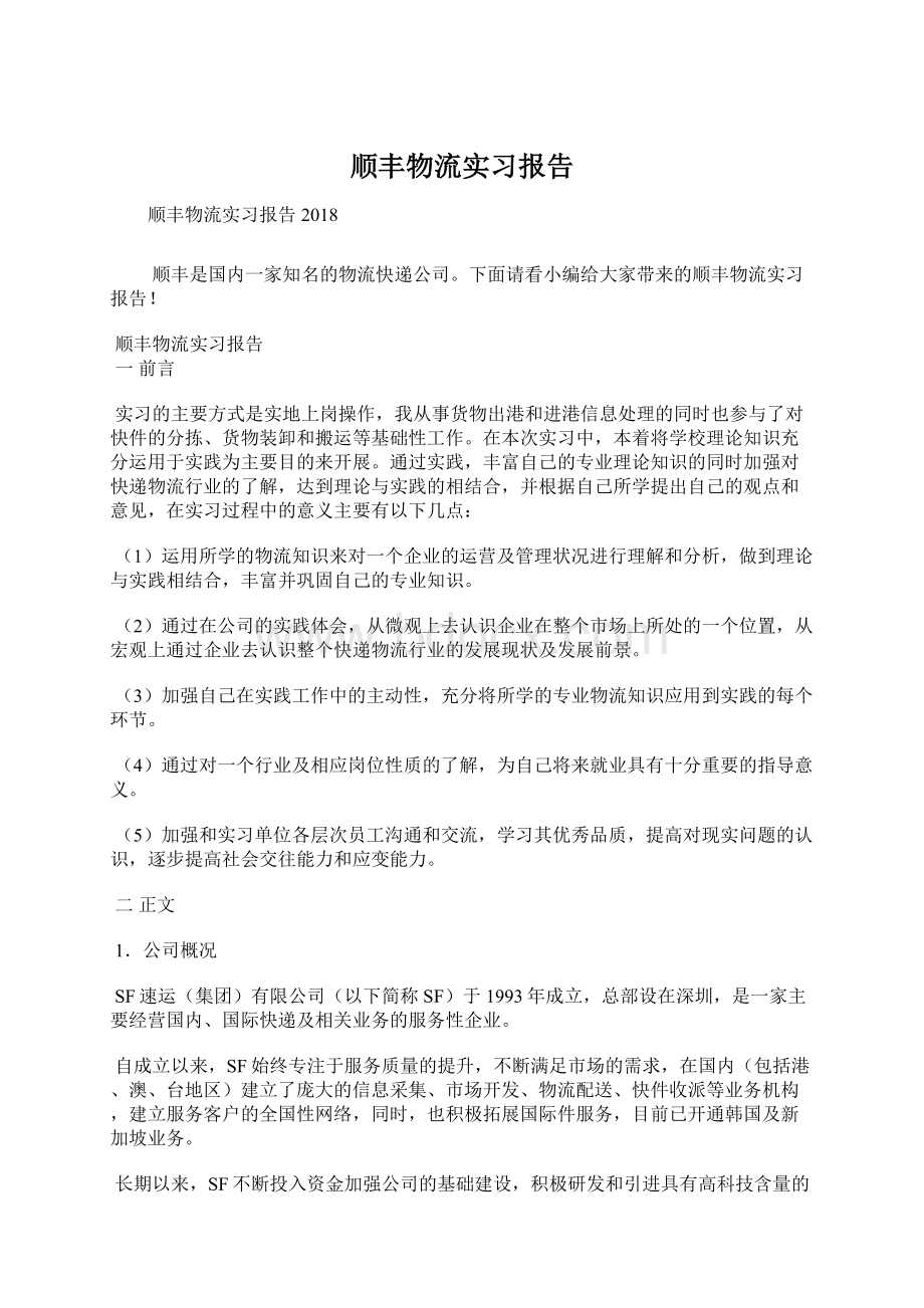 顺丰物流实习报告.docx