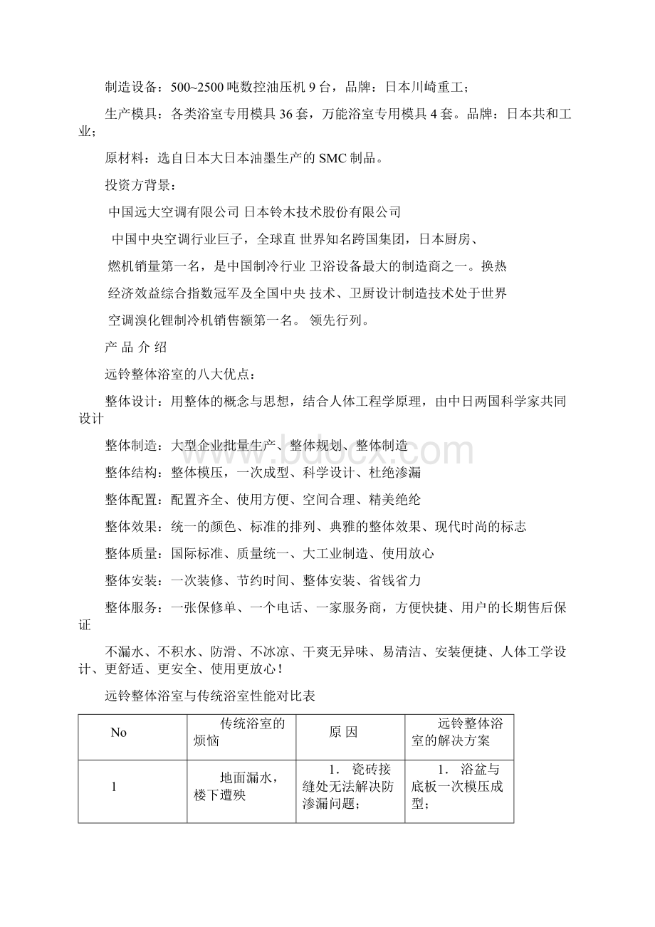 强烈推荐远铃整体浴室项目研究建议书.docx_第2页