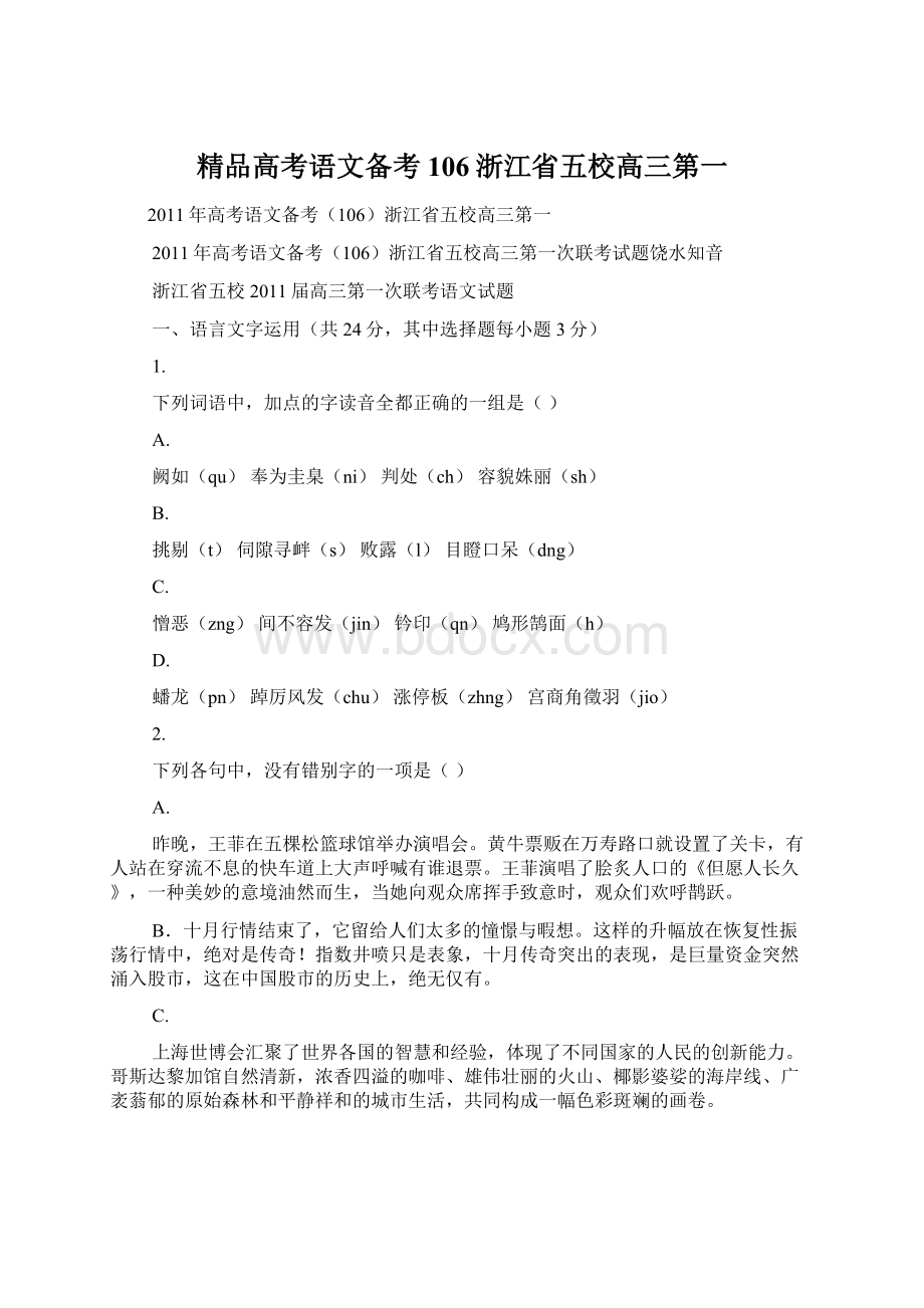 精品高考语文备考106浙江省五校高三第一.docx