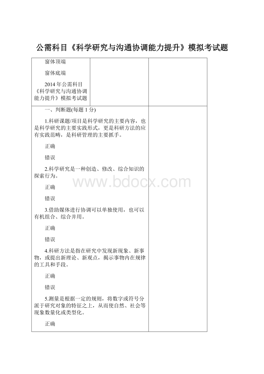 公需科目《科学研究与沟通协调能力提升》模拟考试题Word文件下载.docx_第1页