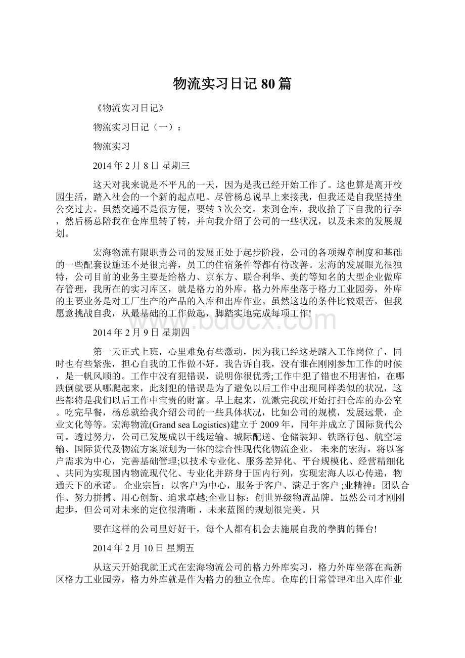 物流实习日记80篇.docx