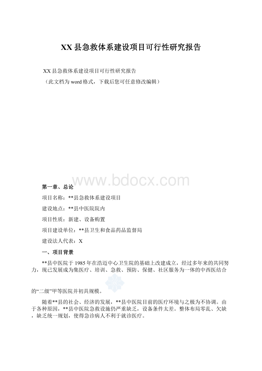 XX县急救体系建设项目可行性研究报告.docx