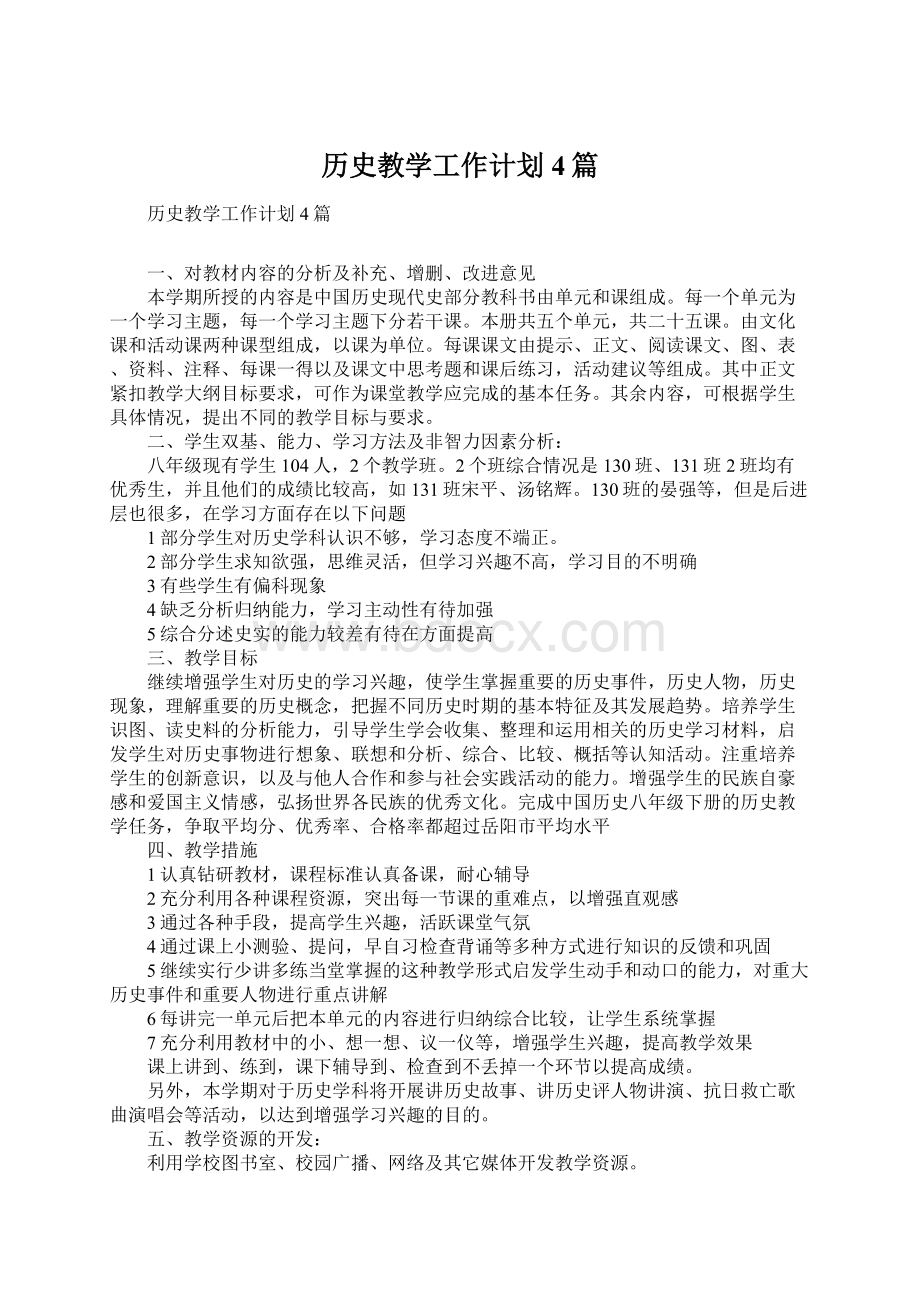 历史教学工作计划4篇.docx