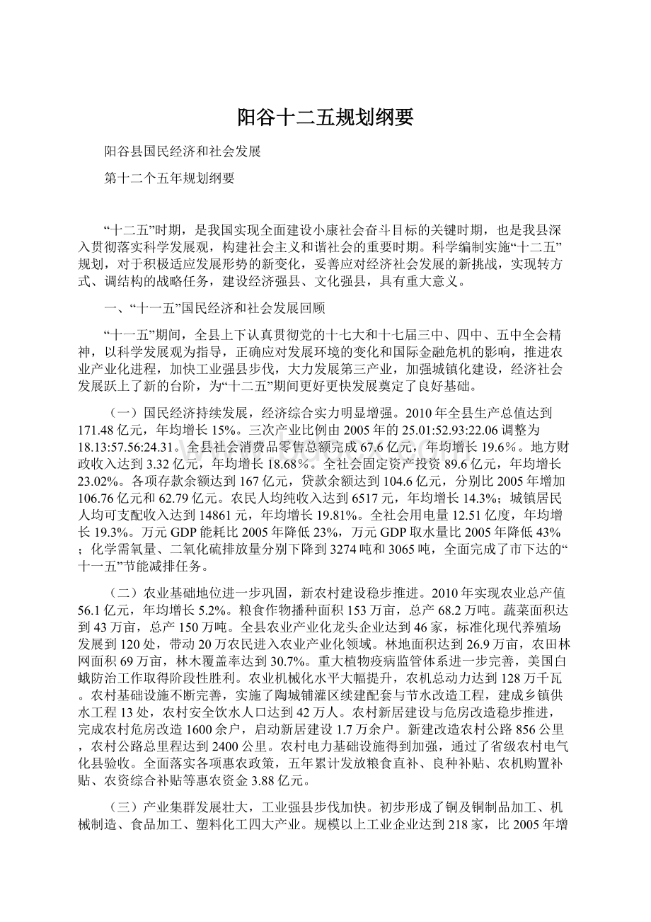 阳谷十二五规划纲要Word文档下载推荐.docx