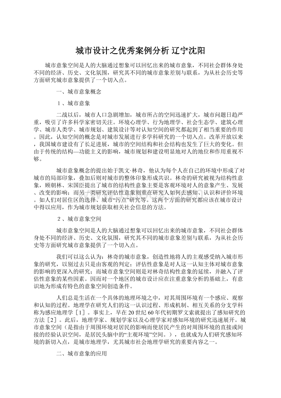 城市设计之优秀案例分析辽宁沈阳.docx_第1页