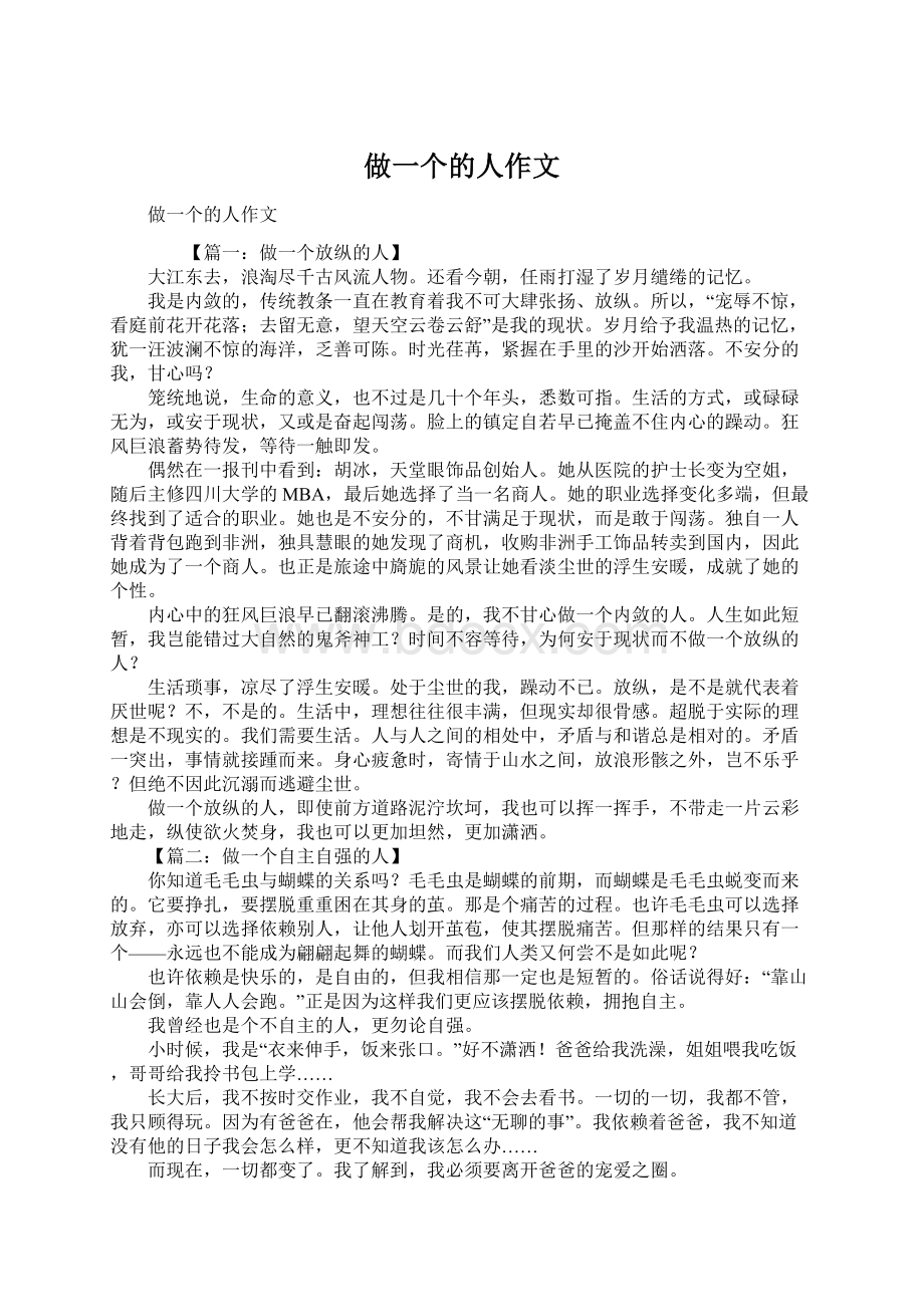 做一个的人作文.docx_第1页