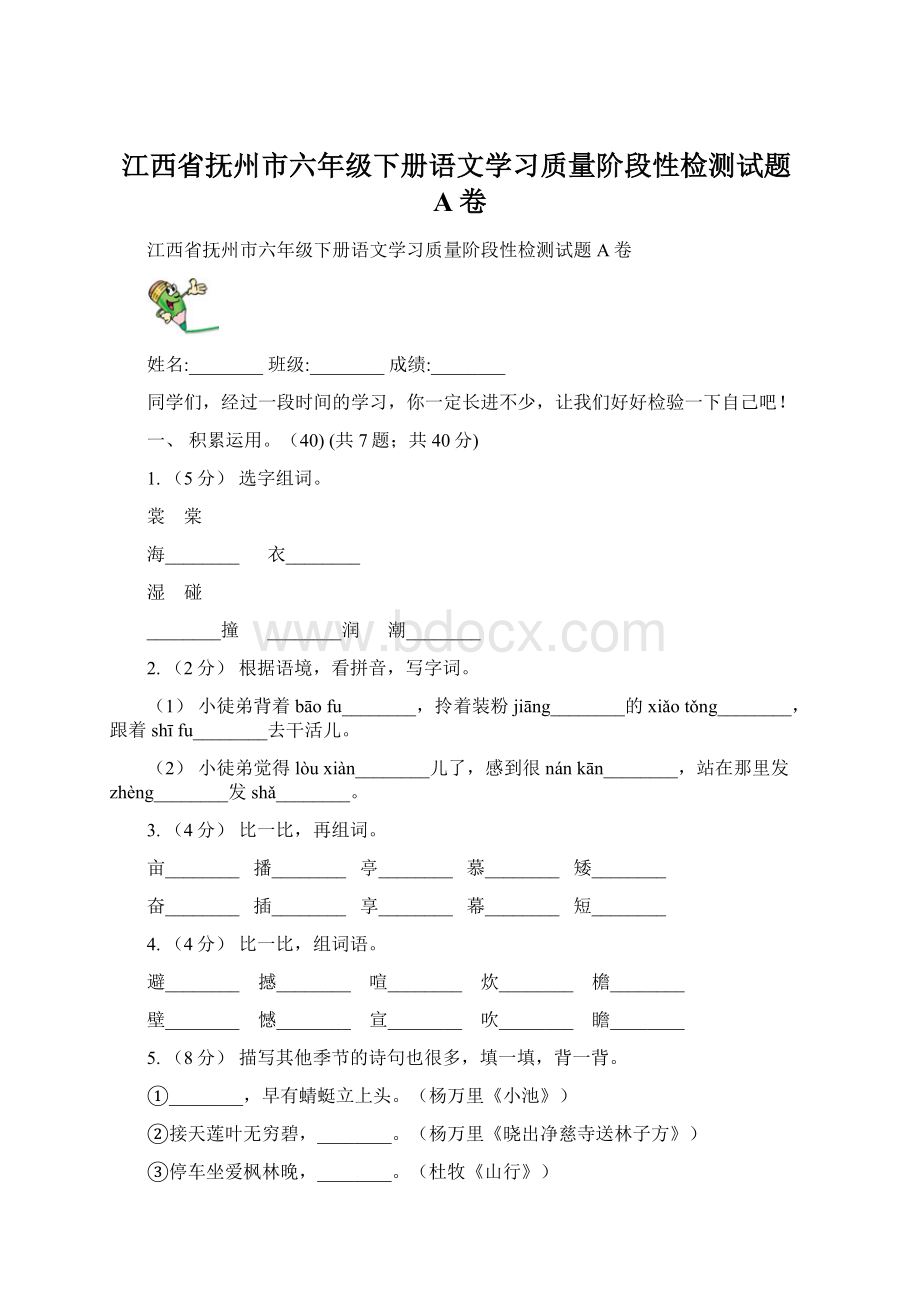 江西省抚州市六年级下册语文学习质量阶段性检测试题A卷.docx_第1页