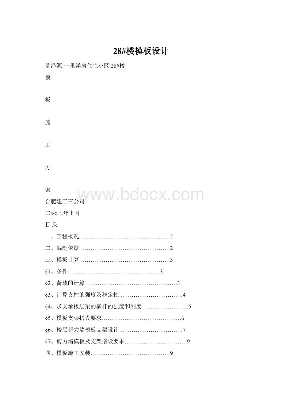 28#楼模板设计Word下载.docx_第1页