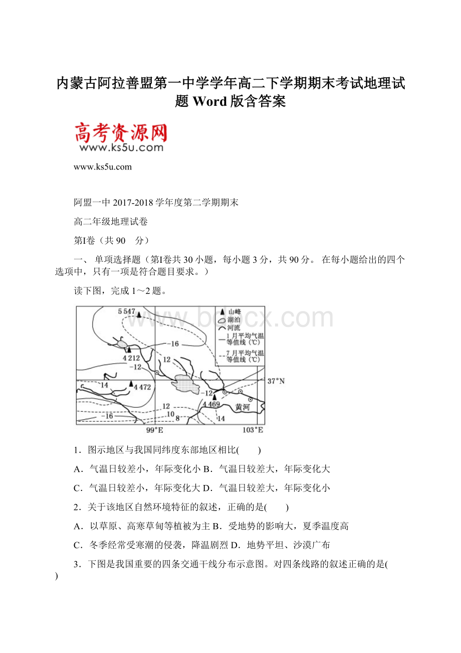 内蒙古阿拉善盟第一中学学年高二下学期期末考试地理试题 Word版含答案.docx