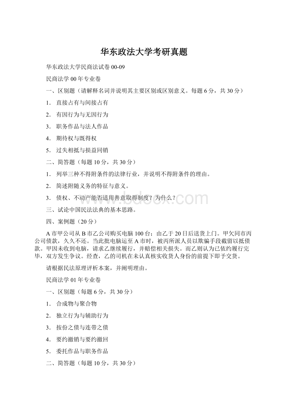 华东政法大学考研真题.docx_第1页