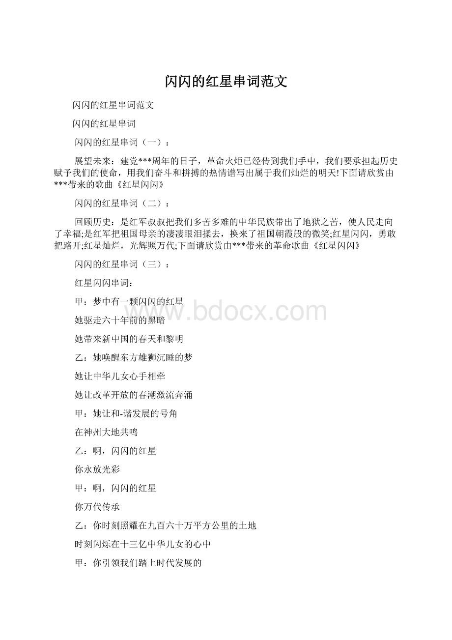 闪闪的红星串词范文Word文档下载推荐.docx