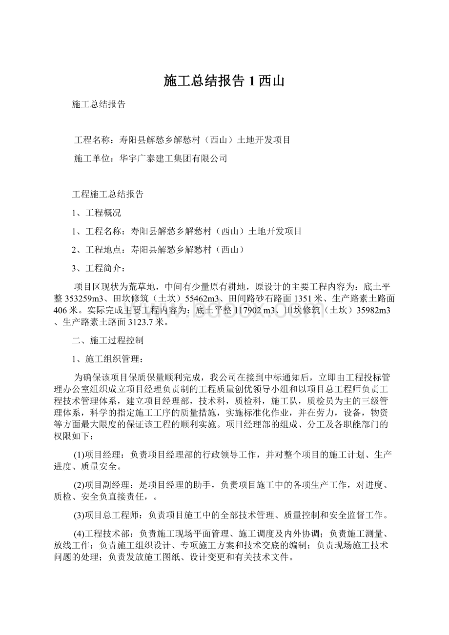 施工总结报告1西山文档格式.docx