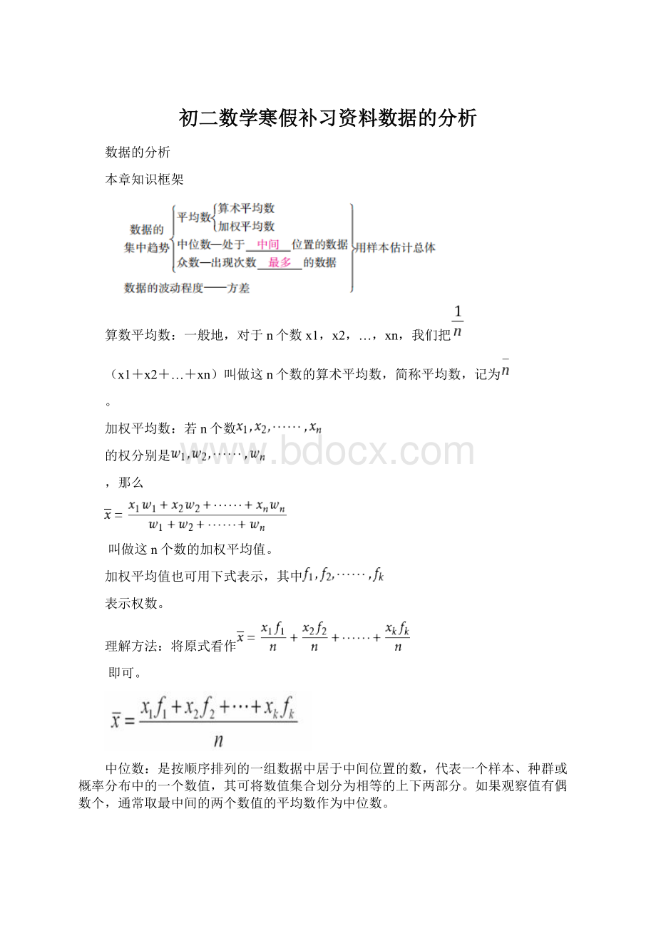 初二数学寒假补习资料数据的分析Word文档下载推荐.docx