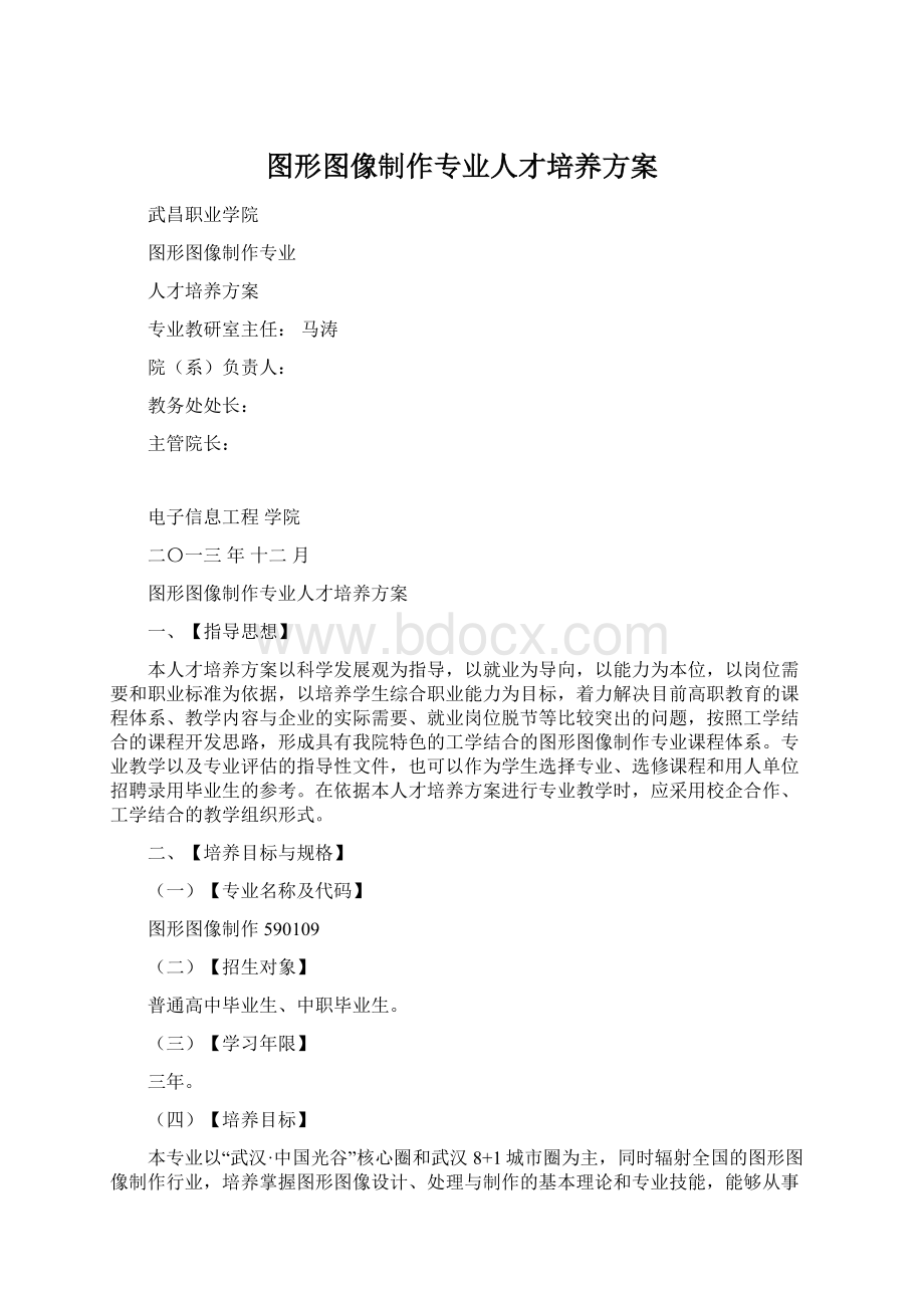 图形图像制作专业人才培养方案Word下载.docx_第1页