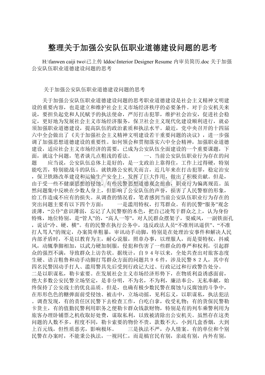 整理关于加强公安队伍职业道德建设问题的思考Word格式.docx_第1页