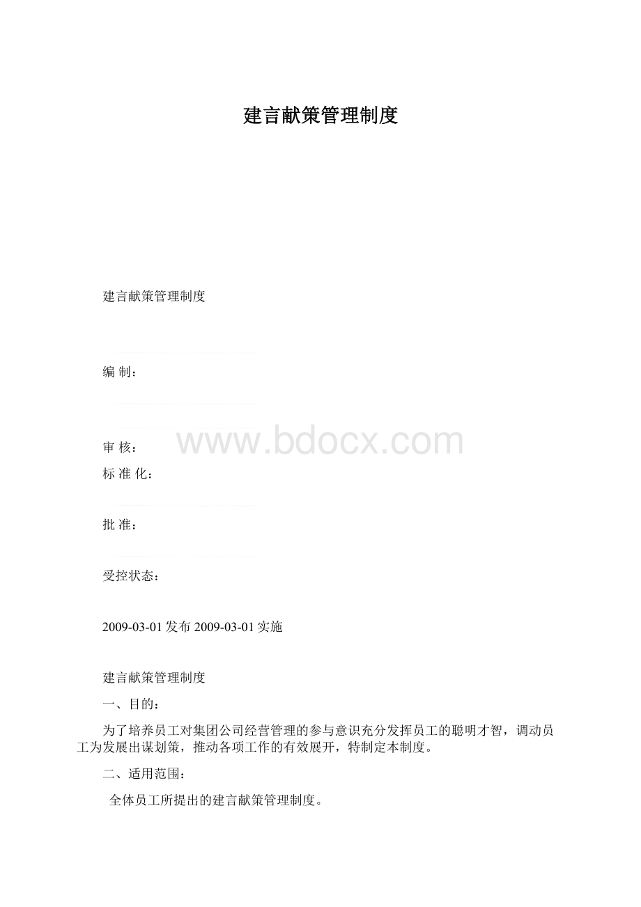 建言献策管理制度.docx