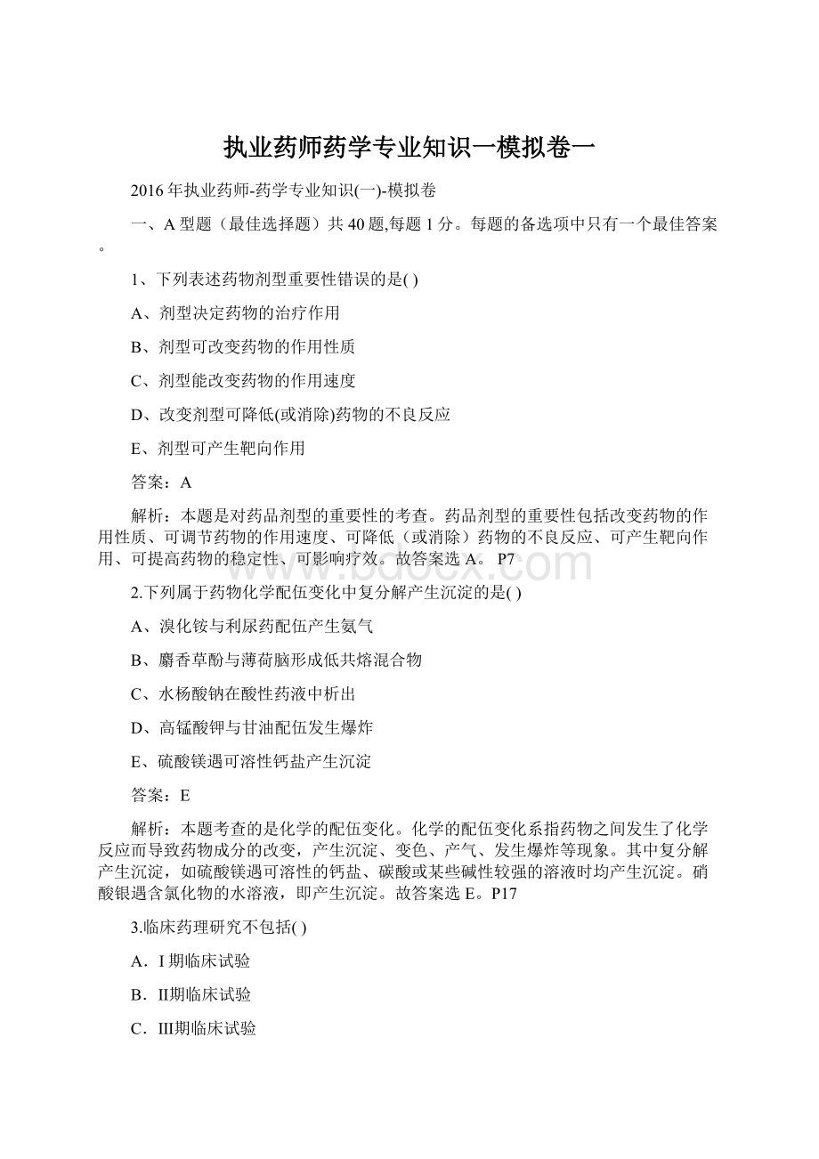 执业药师药学专业知识一模拟卷一Word文档格式.docx