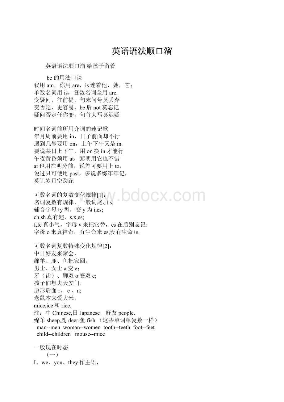 英语语法顺口溜.docx_第1页