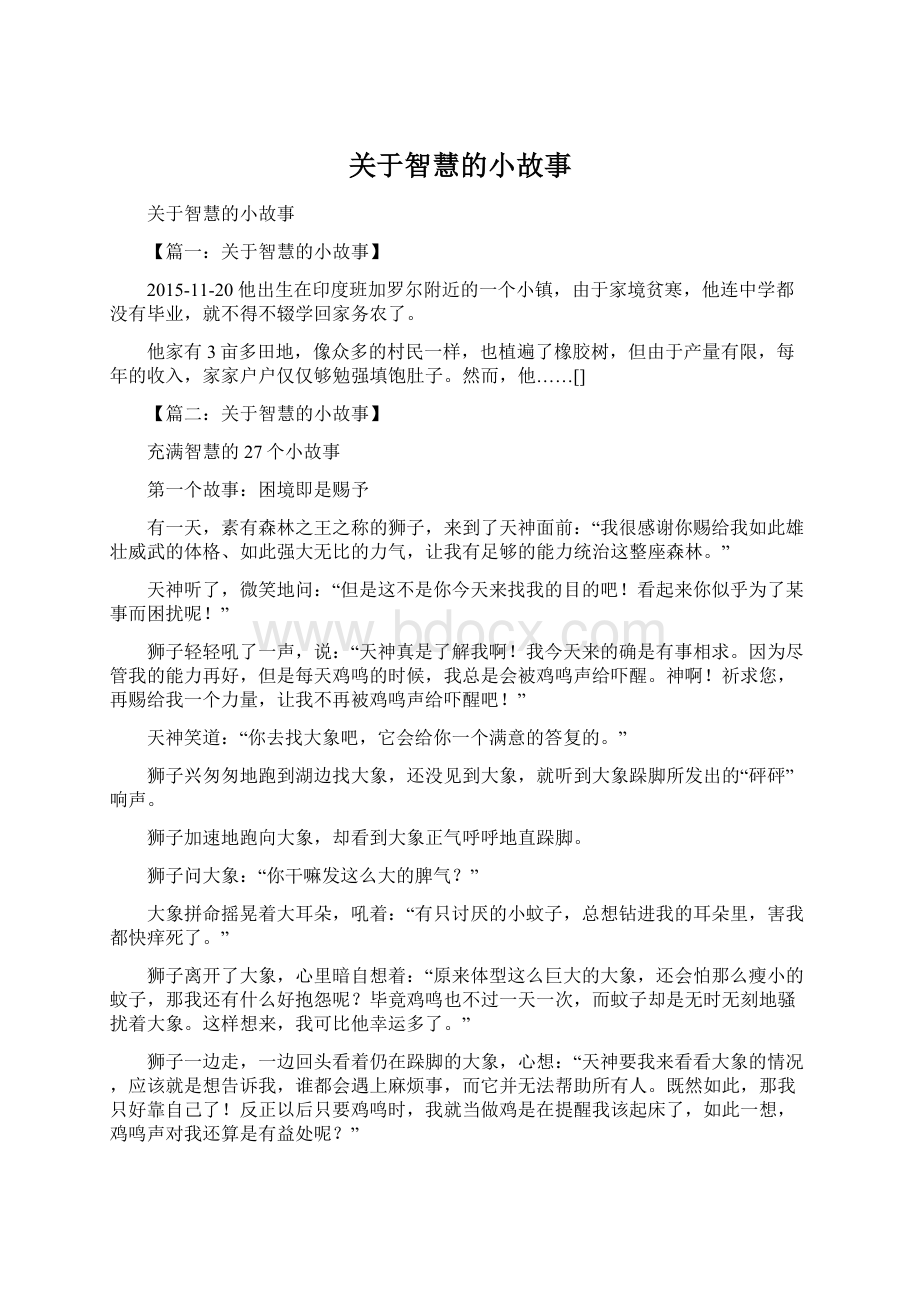 关于智慧的小故事Word下载.docx_第1页