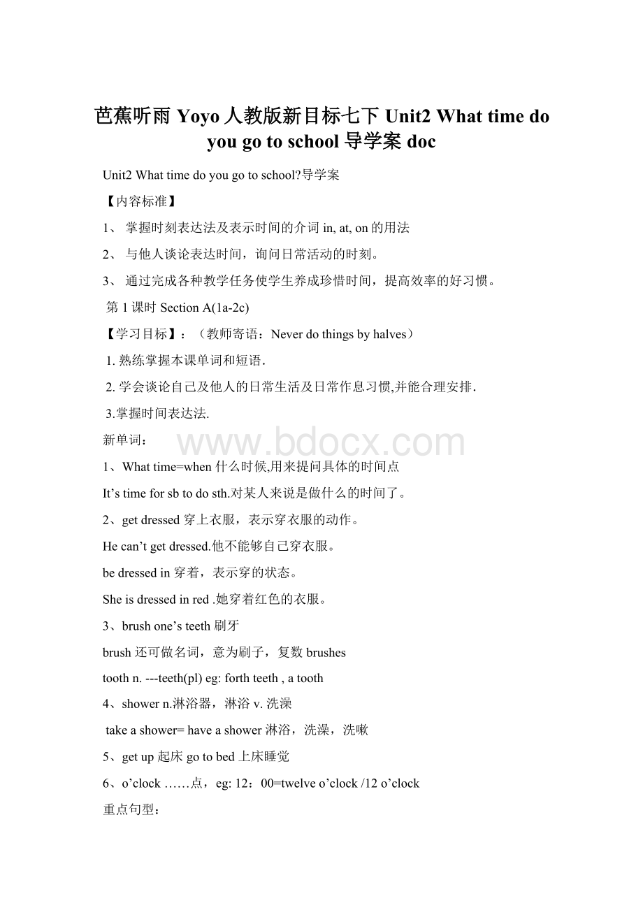 芭蕉听雨Yoyo人教版新目标七下Unit2 What time do you go to school导学案doc.docx_第1页