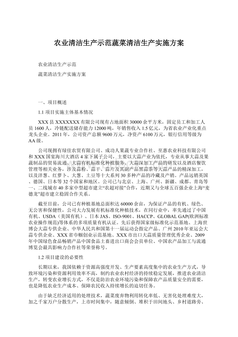 农业清洁生产示范蔬菜清洁生产实施方案.docx