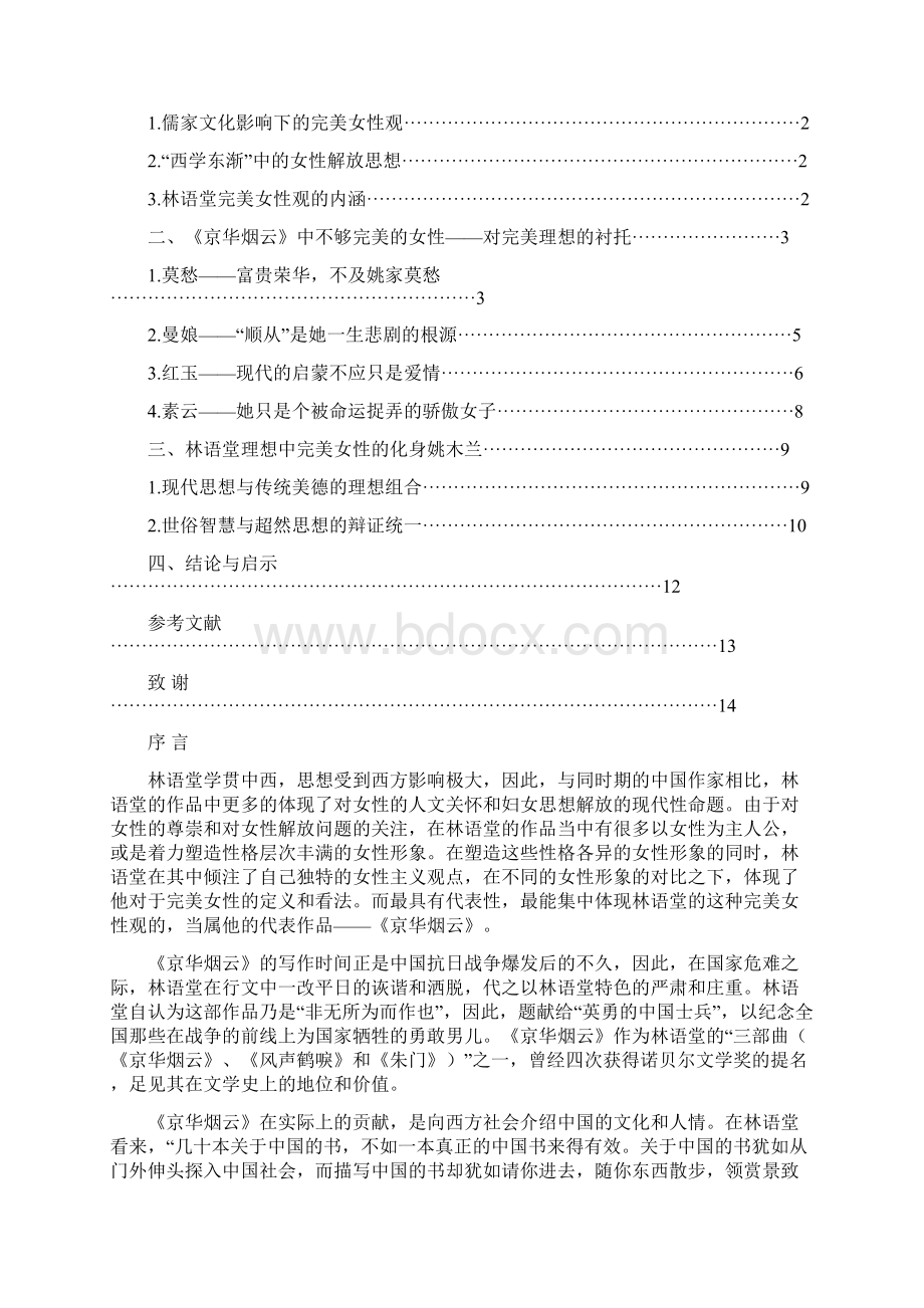 论林语堂在《京华烟云》中的完美女性观.docx_第2页