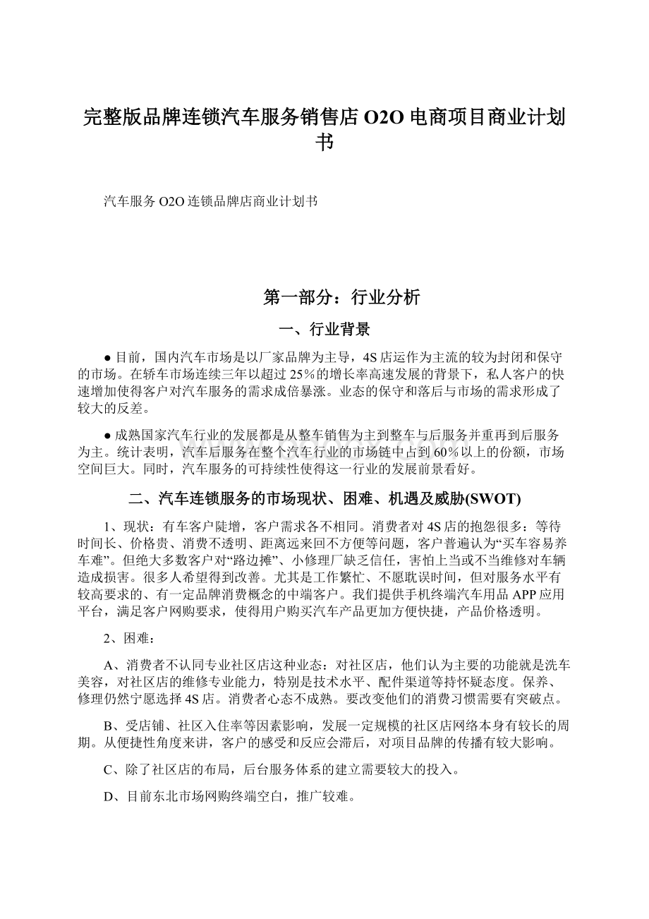 完整版品牌连锁汽车服务销售店O2O电商项目商业计划书.docx_第1页