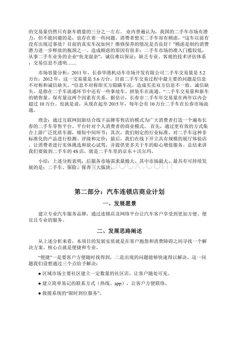 完整版品牌连锁汽车服务销售店O2O电商项目商业计划书.docx_第3页