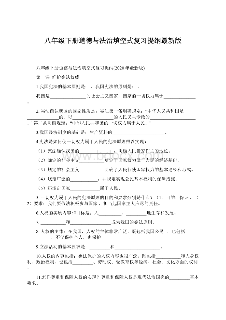 八年级下册道德与法治填空式复习提纲最新版文档格式.docx_第1页