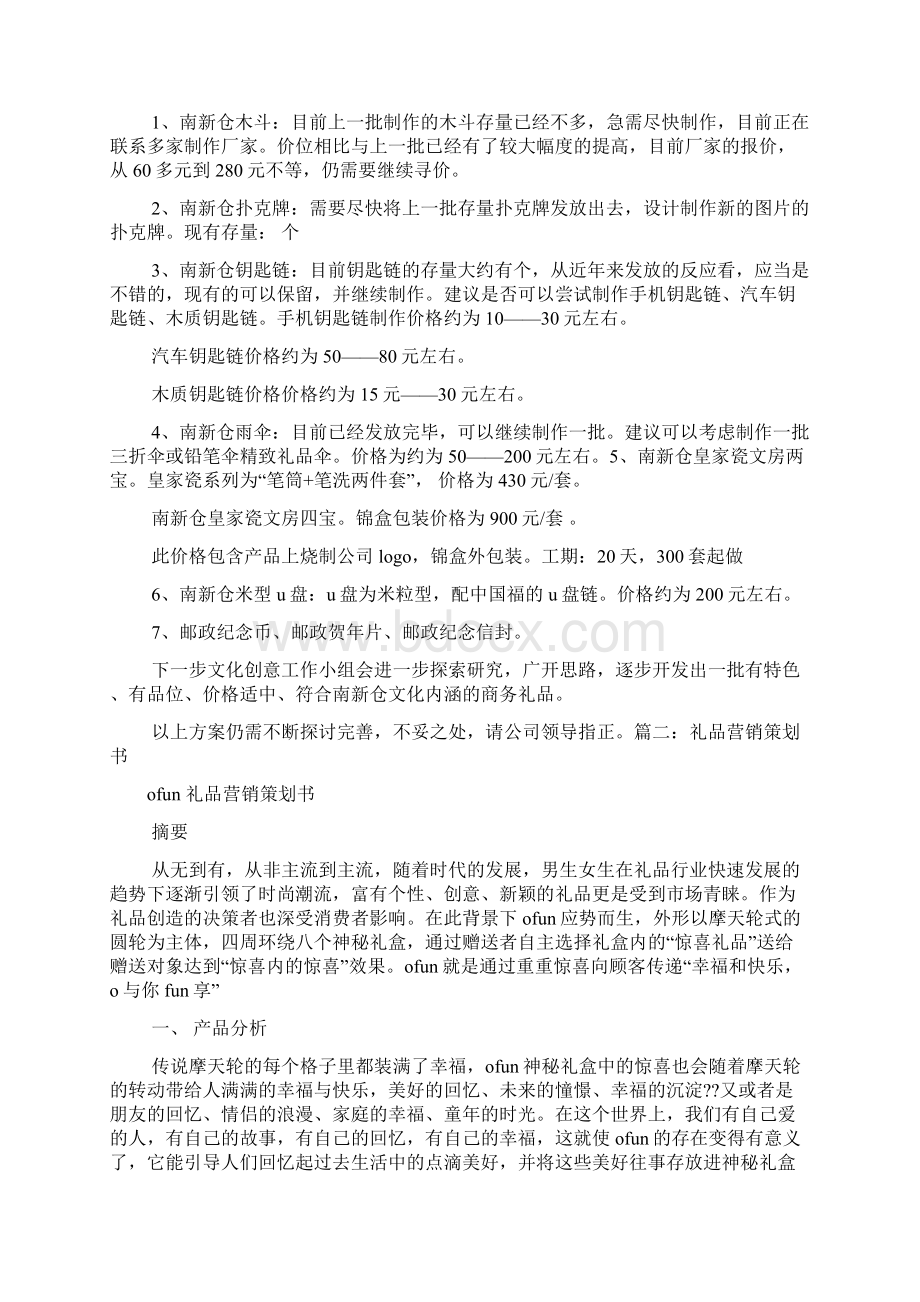 商务礼品策划方案Word文件下载.docx_第2页