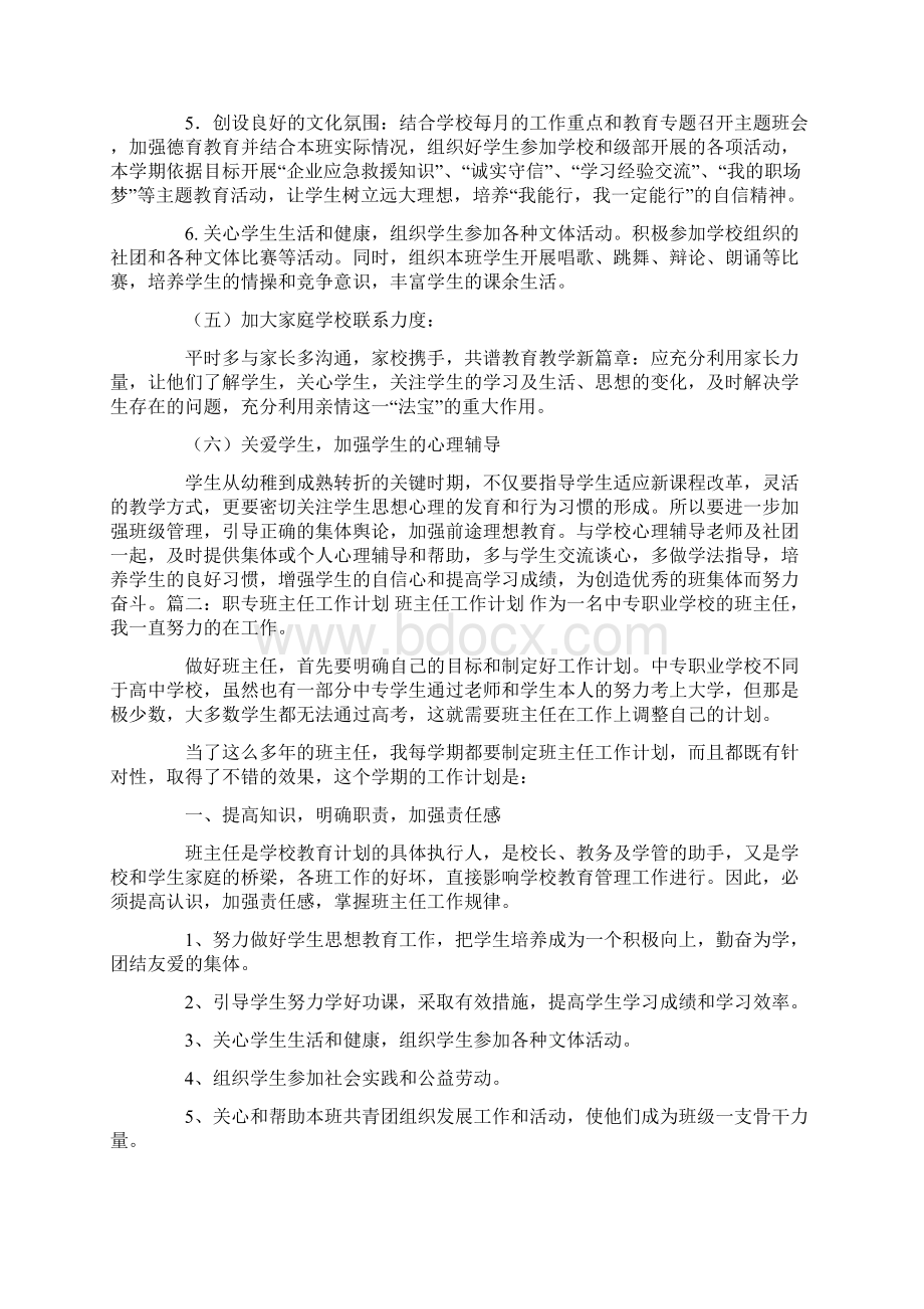 班主任工作计划7 3 11Word文档格式.docx_第3页