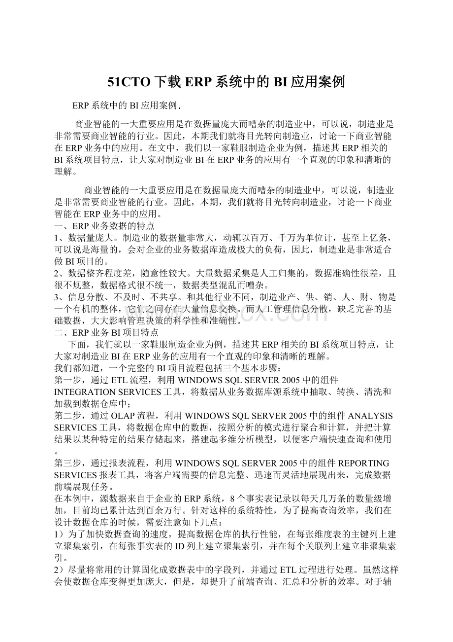 51CTO下载ERP系统中的BI应用案例.docx