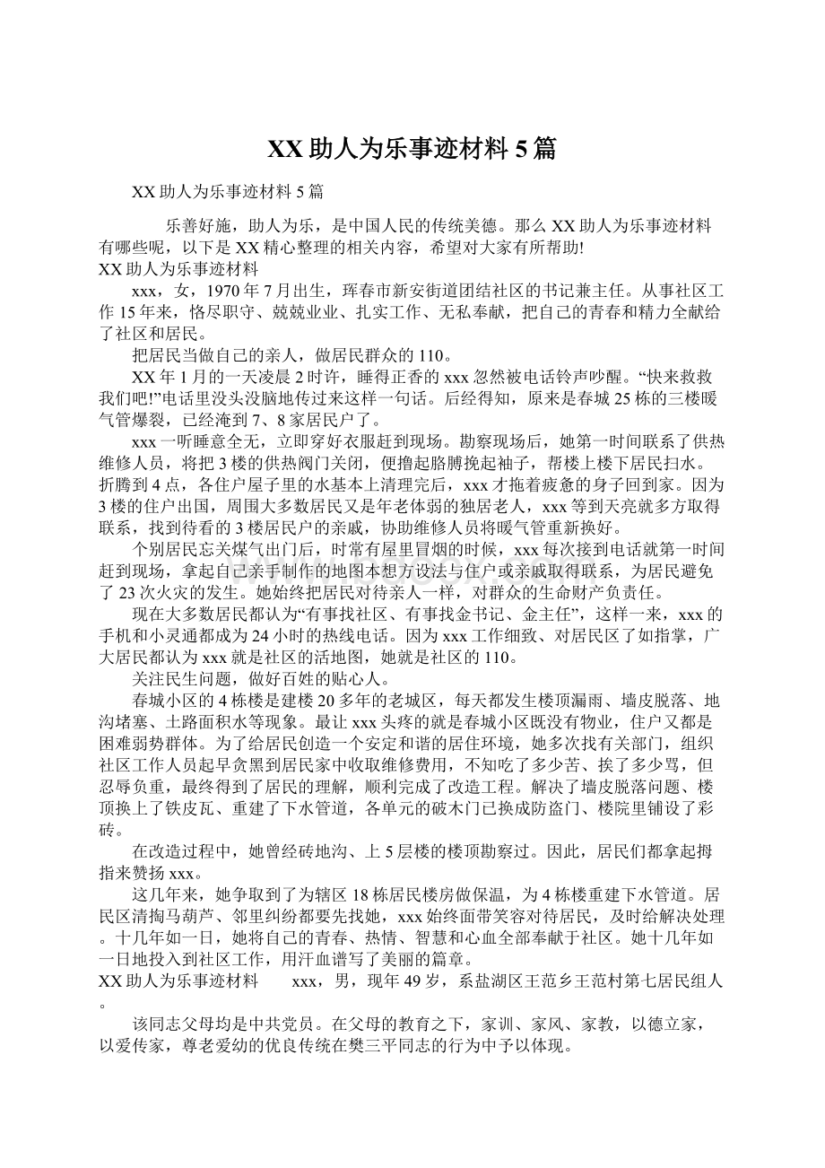 XX助人为乐事迹材料5篇.docx