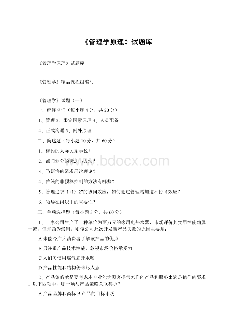 《管理学原理》试题库Word文档格式.docx_第1页