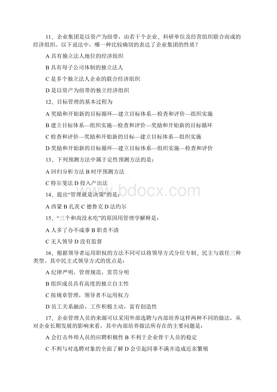 《管理学原理》试题库Word文档格式.docx_第3页