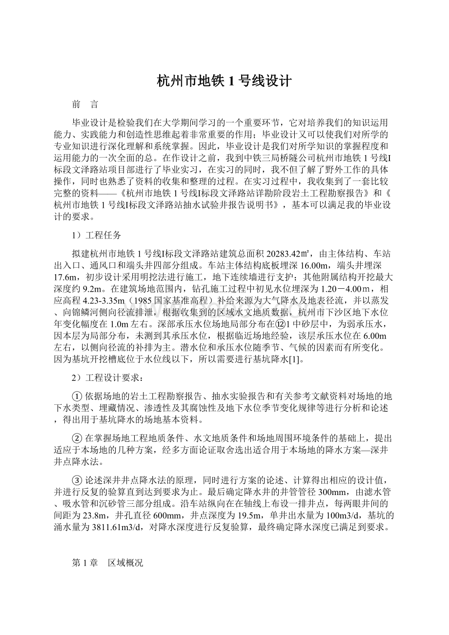 杭州市地铁1号线设计Word文档格式.docx