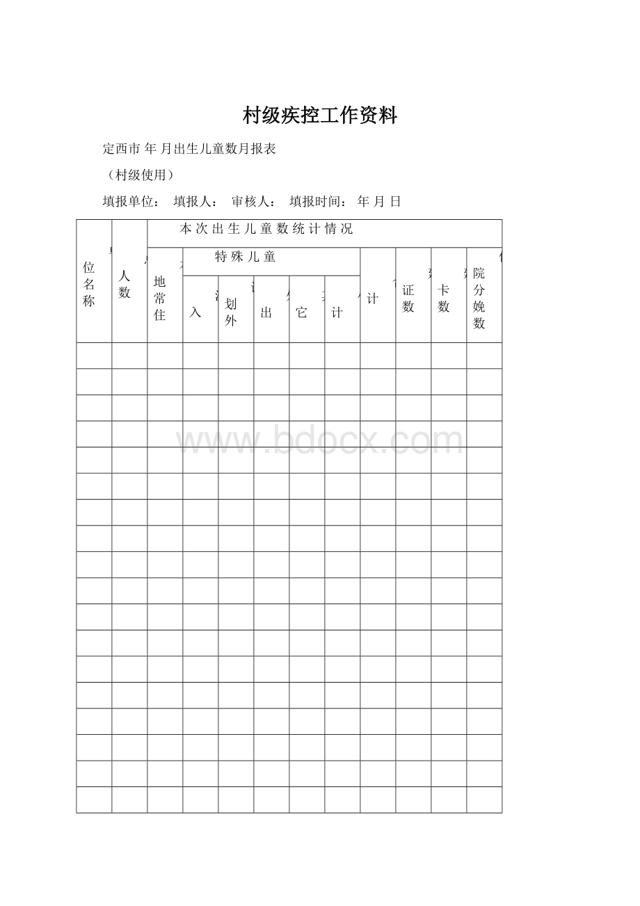 村级疾控工作资料Word文档格式.docx_第1页