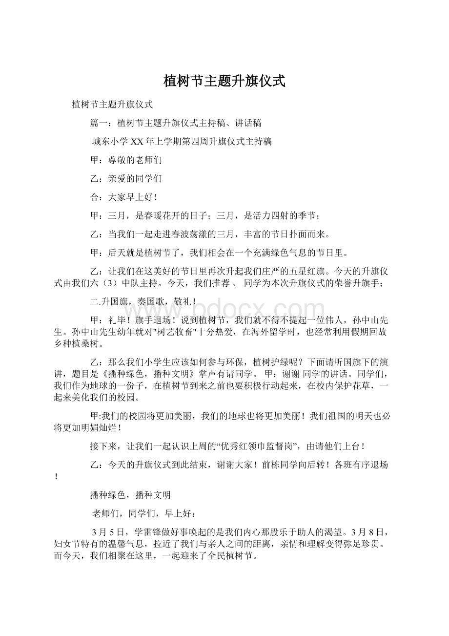 植树节主题升旗仪式Word文件下载.docx_第1页