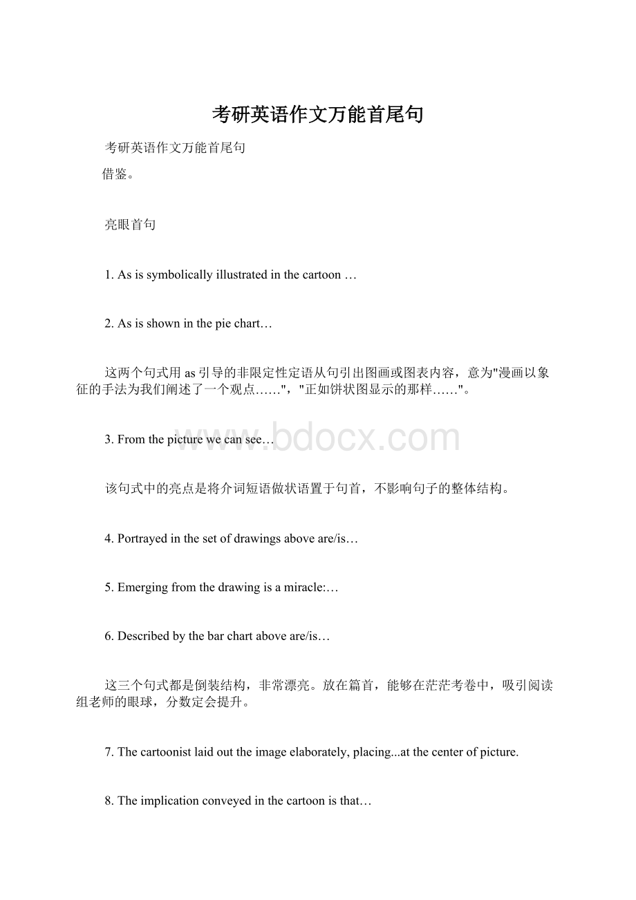 考研英语作文万能首尾句Word格式文档下载.docx