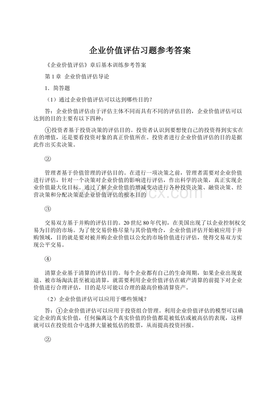 企业价值评估习题参考答案.docx_第1页