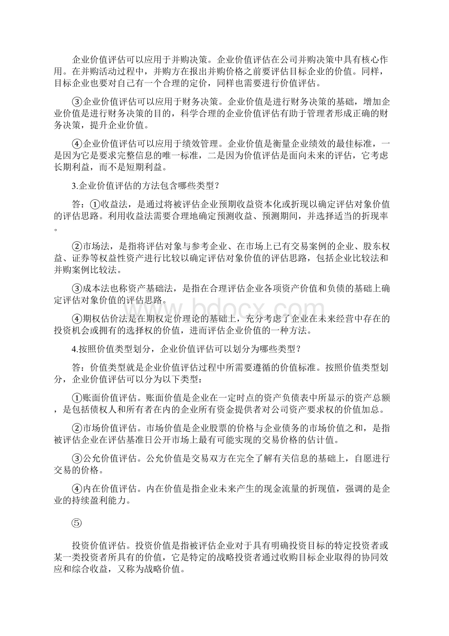 企业价值评估习题参考答案.docx_第2页