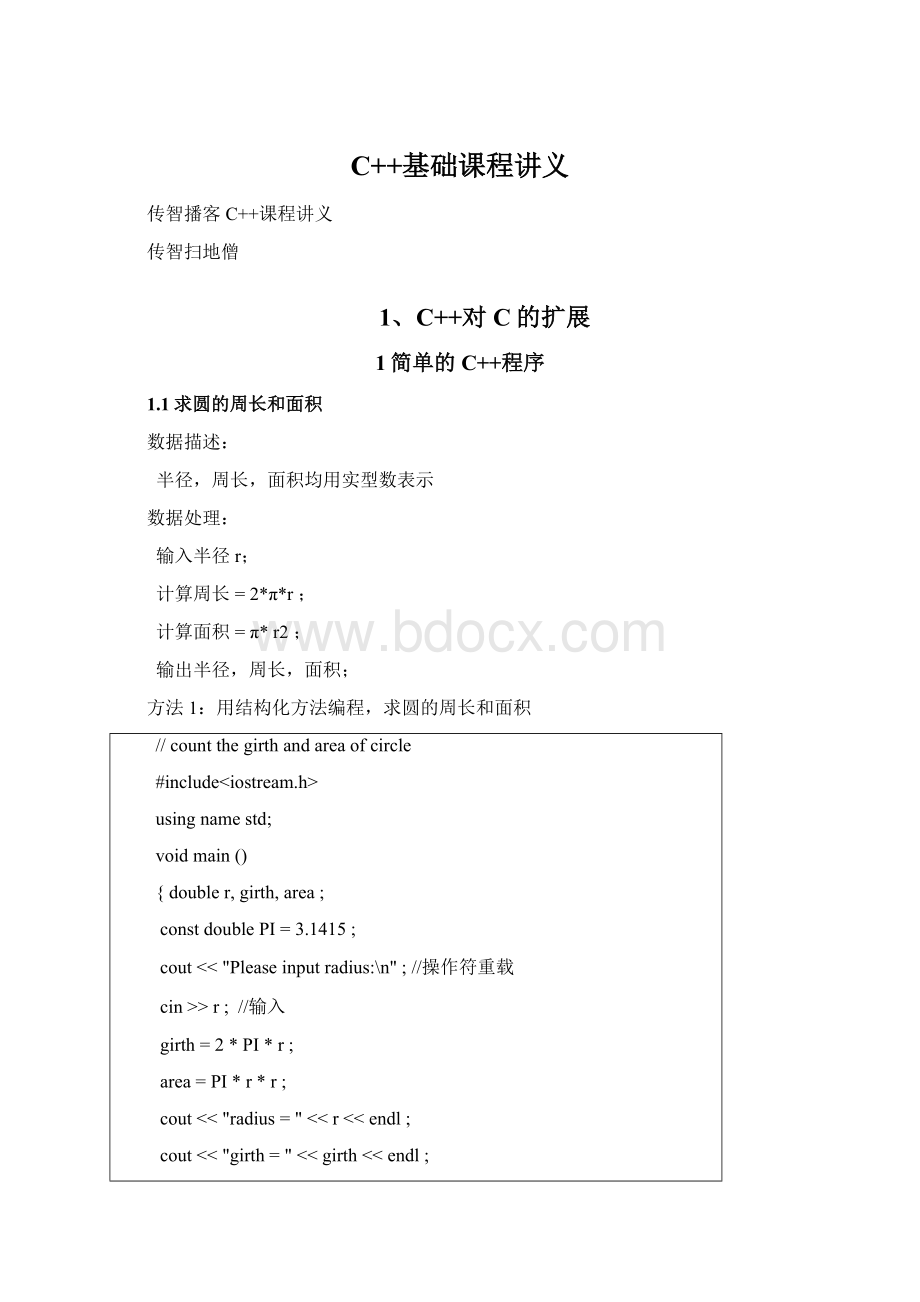 C++基础课程讲义Word格式文档下载.docx_第1页