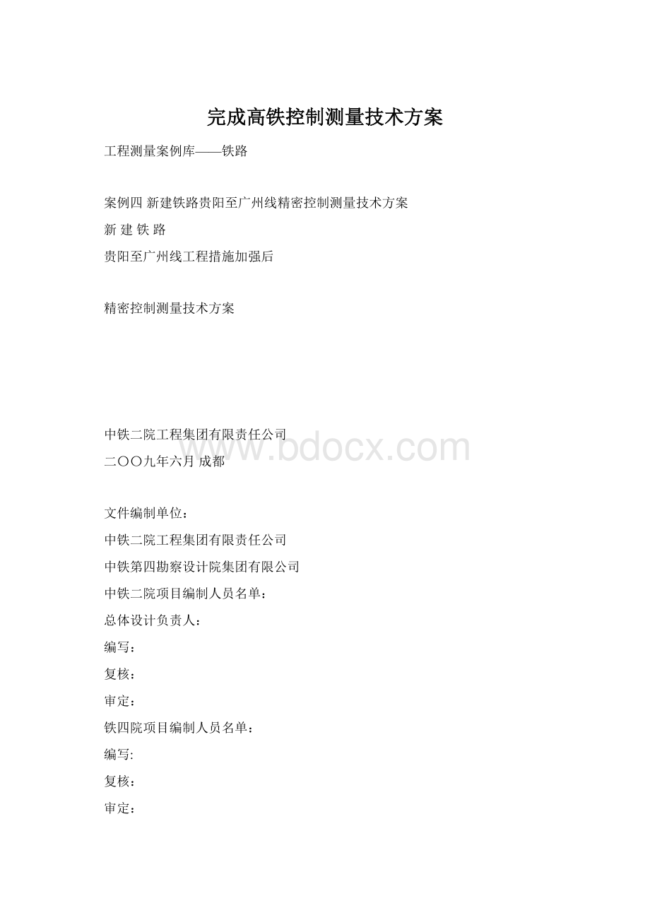 完成高铁控制测量技术方案.docx_第1页